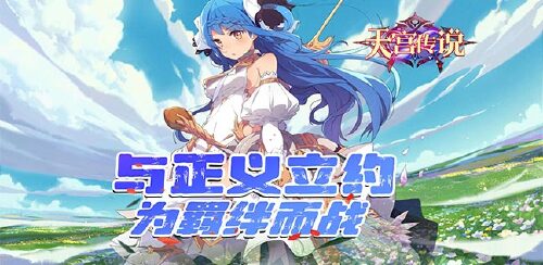 《天宫传说（0元打金）》线下转游福利