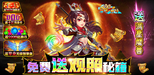 《西游神传（送观照毕业魔兽）》转游方案