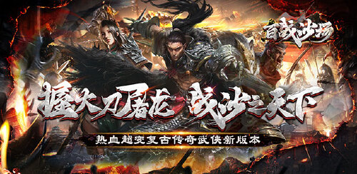 《百战沙场(群侠超变倍攻)》肝帝有奖活动