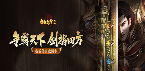 《自由之刃（之龙城传说）》多日累充豪礼