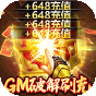 蜂鸟五虎将  送GM破解刷充  新手礼包