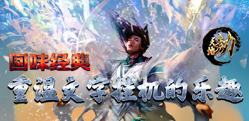 《天地劫（文字挂机）》转游规则
