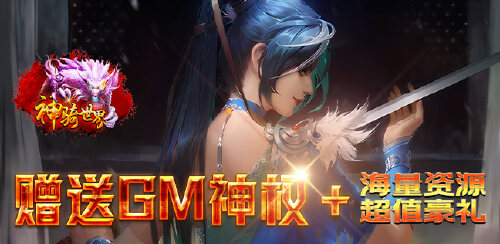 《神骑世界（送GM神权）》转游规则