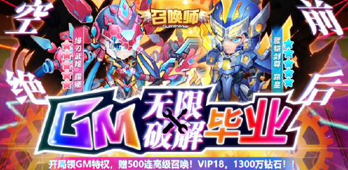 《召唤师（GM无限破解毕业）》永久累充返利活动