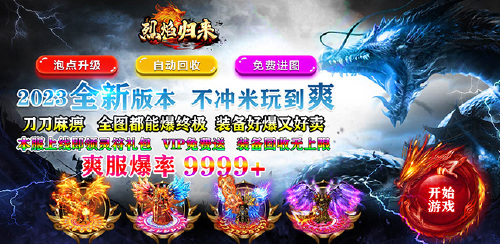 《烈焰归来（免充0氪版）》区服永久冠名活动