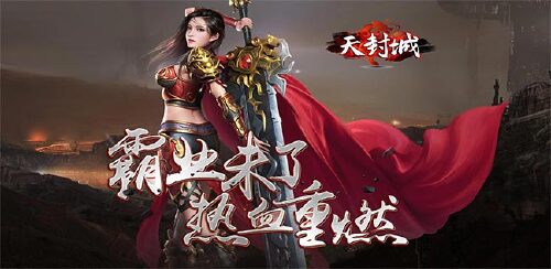 《天封城（火龙特权）》日常返利