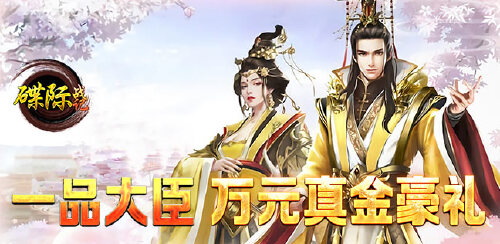 《碟际战记（GM万元真充）》活动2222