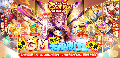 《西游记口袋版(GM免单无限刷充)》转游福利