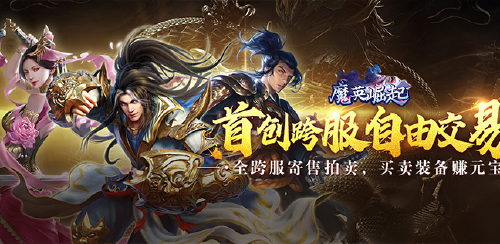 《魔英崛起(高返送千充)》永久冠名活动