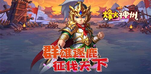 《烽火神州（0元满V真充版）》专属冠名特权