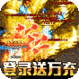 君临传奇  斩剑送宠刷充  神臂礼包
