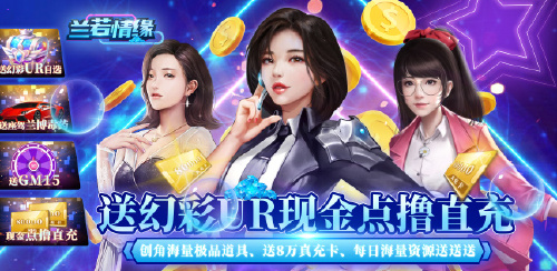 《兰若情缘(现金点无限撸直充)》专属定制活动