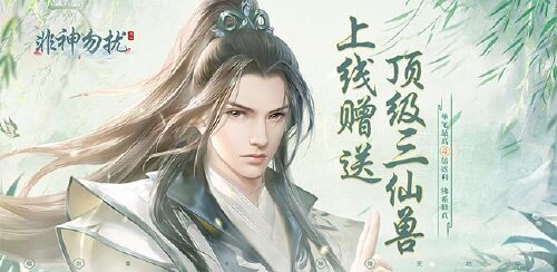 《非神勿扰（挂机修仙送仙兽）》永久累充返利活动