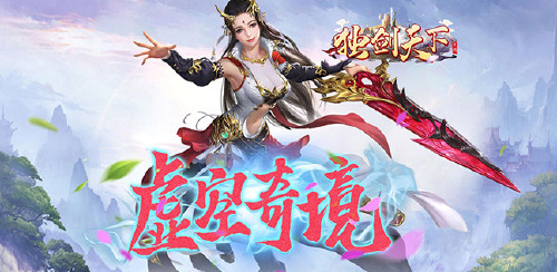 《独剑天下（送满V无限真充）》转游方案