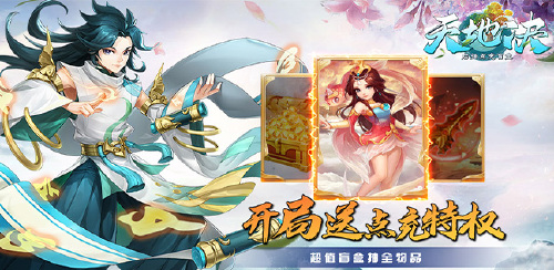 《天地决（启强点充盲盒）》永久累充活动