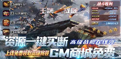 《王牌战舰（GM买断刷充）》永久冠名活动