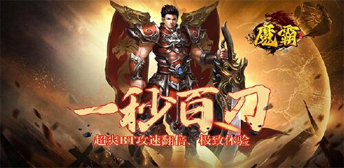 《魔霸(GM无限刀版)》单日超值返利