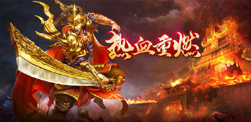 《伏魔（合击福利版）》永久单日累充活动