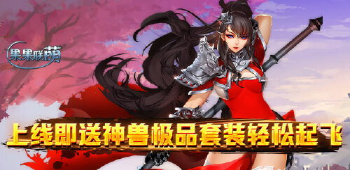 《果果联萌(刷充指令特权)》单笔充值线下道具返利