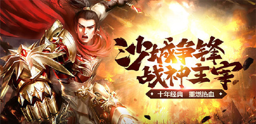 《血与沙OL(烈火福利版)》转游方案