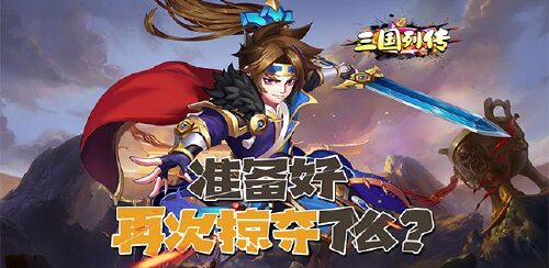 《三国列传（GM无限资源）》单日累充活动