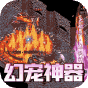 真牛传奇  幻宠超爆神器  罗刹礼包