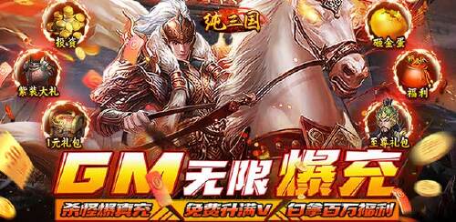 《纯三国（GM无限爆充）》限时累充返利