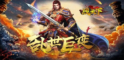 《战天下（冰雪打金服）》专属冠名特权