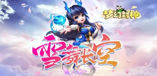 《梦幻封神（满v签到领元宝）》单日累充活动