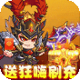 新塔防三国-全民塔防  送狂嗨刷充  特权礼包