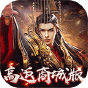 天子令  高返商城版  平台礼包