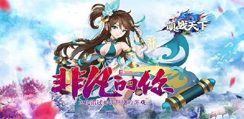 《萌战天下（注册送满v福利）》转游方案