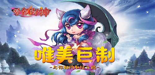 《梦幻封神（无限元宝送大圣）》转游福利