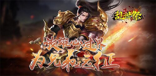 《乱世祭（无限豪礼免费送）》永久累充豪礼