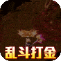 魔眼乱斗  亿速送充狂爆  龙渊八荒礼包