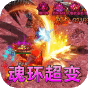 乱世无双  魂环亿万爆MAX  进阶礼包