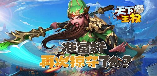 《天下王权(送满V万充)》新服助战活动