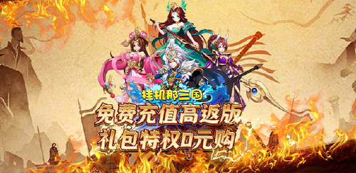 《挂机那三国(充值代付高返版)》单日单笔充值活动