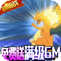 天天驯兽师  免费升GM  预约礼包