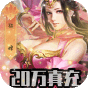 三国跑跑  无限密令AI版  独家礼包