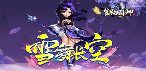 《梦幻封神(首充送至尊)》单日充值