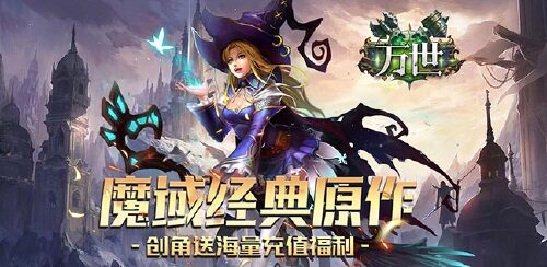 《万世(魔域福利版)》单日累充