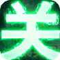 三国我是主公  送神将关羽四万充  初始福利礼包