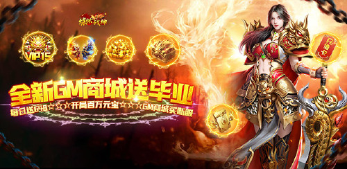 《炼狱战神(GM买断爽服)》首发限时礼包狂欢