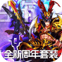 开心斗三国  二周年纪念版  至尊礼包