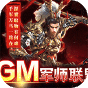 跨越千年  GM三国联盟  至尊礼包
