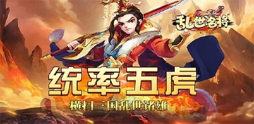 《乱世名将(首充送神魄)》转游福利