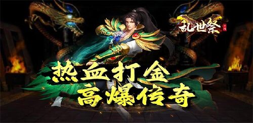《乱世祭(高爆单职业)》冠名活动