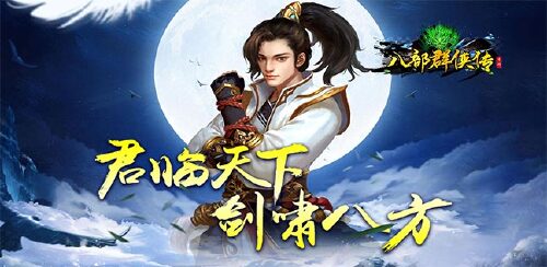 《八部群侠传(登录送2021充值卡)》冲刺大玩家