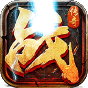 《战歌（屠龙勇士）》论坛礼包
